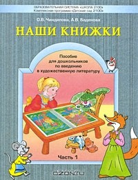  - Наши книжки. В 3 частях. Часть 1