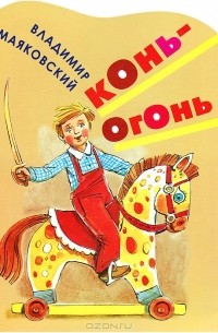Владимир Маяковский - Конь-огонь