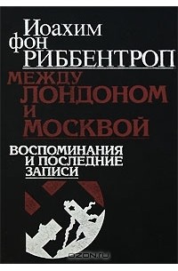 Между Лондоном и Москвой. Воспоминания и последние записи