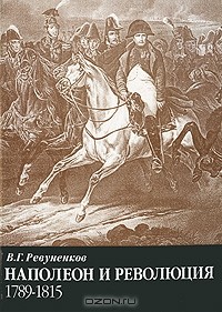 Владимир Ревуненков - Наполеон и революция. 1789-1815