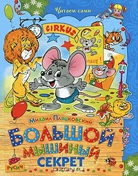 Михаил Пляцковский - Большой мышиный секрет (сборник)