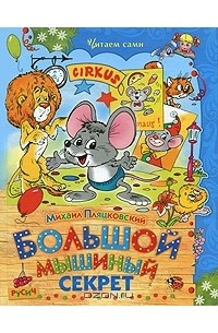 Михаил Пляцковский - Большой мышиный секрет (сборник)