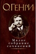  О. Генри - Малое собрание сочинений (сборник)