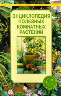 Анна Блейз - Энциклопедия полезных комнатных растений