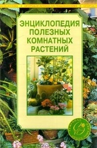 Анна Блейз - Энциклопедия полезных комнатных растений