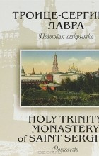  - Троице-Сергиева лавра в Сергиевом Посаде. Почтовая открытка / Holy Trinity Monastery of Saint Sergius: Postcards