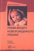 Дэвид Чемберлен - Разум вашего новорожденного ребенка