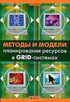  - Методы и модели планирования ресурсов в GRID-системах