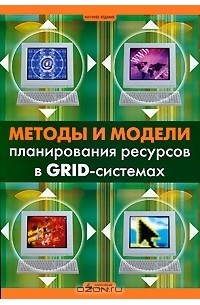  - Методы и модели планирования ресурсов в GRID-системах