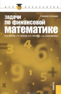  - Задачи по финансовой математике