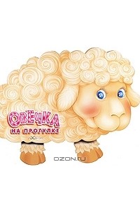  - Овечка на прогулке