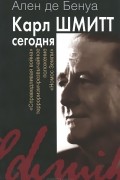 Карл Шмитт сегодня
