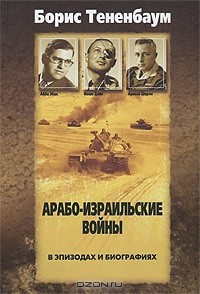 Борис Тененбаум - Арабо-израильские войны в эпизодах и биографиях (сборник)