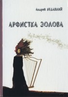 Андрей Недавний - Арфистка эолова: Стихи
