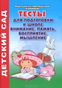 Татьяна Бабушкина - Тесты для подготовки к школе. Внимание, память, восприятие, мышление