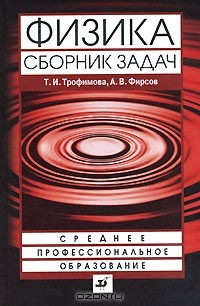  - Физика. Сборник задач