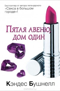 Пятая авеню, дом один