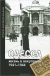  - Одесса. Жизнь в оккупации. 1941-1944