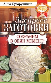 Анна Сударушкина - Экспресс-заготовки. Сохраним в один момент!