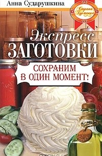 Анна Сударушкина - Экспресс-заготовки. Сохраним в один момент!