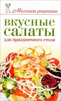 Елена Бойко - Вкусные салаты для праздничного стола