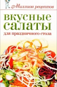 Елена Бойко - Вкусные салаты для праздничного стола