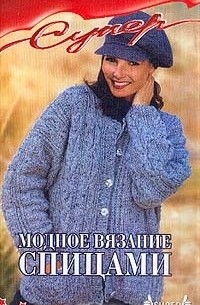 Модное вязание спицами