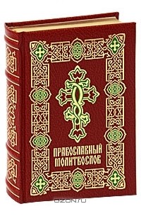  - Православный молитвослов (подарочное издание)