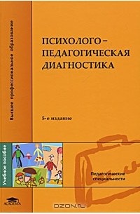  - Психолого-педагогическая диагностика