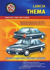 В. Покрышкин - Автомобили Lancia Тнема. Выпуска 1984-1993 годов. Бензиновые двигатели: 2,0; 2,85 л. Дизельные двигатели: 2,45; 2,5 л. Практическое руководство