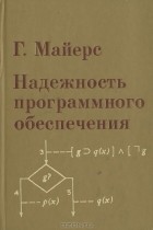 Гленфорд Майерс - Надежность программного обеспечения