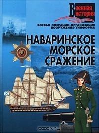 Игорь Гусев - Наваринское морское сражение