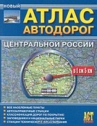  - Атлас автодорог Центральной России