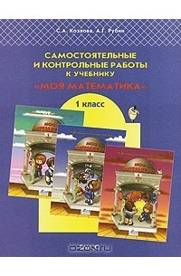 - Самостоятельные и контрольные работы к учебнику "Моя математика". 1 класс