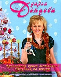 Дарья Донцова - Кулинарная книга лентяйки-3. Праздник по жизни