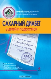 Михаил Богомолов - Сахарный диабет у детей и подростков