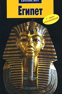 Египет. Путеводитель с мини-разговорником