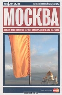 Москва. Путеводитель "Афиши"
