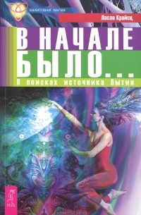 В начале было... В поисках источника бытия