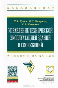  - Управление технической эксплуатацией зданий и сооружений