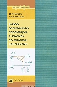  - Выбор оптимальных параметров в задачах со многими критериями