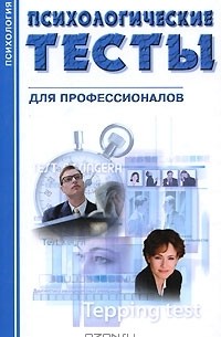 Наталья Гребень - Психологические тесты для профессионалов