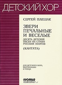 Сергей Плешак - Звери печальные и веселые