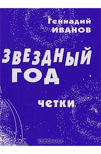  Иванов Геннадий - Звездный год. Четки