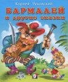 Корней Чуковский - Бармалей и другие сказки (сборник)