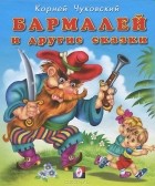 Корней Чуковский - Бармалей и другие сказки (сборник)
