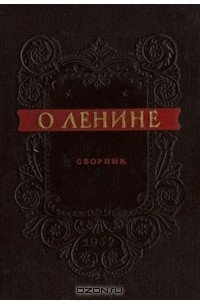 О Ленине