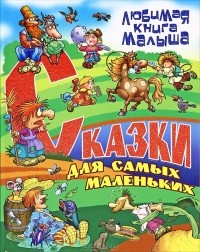  - Сказки для самых маленьких (сборник)