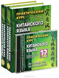  - Практический курс китайского языка (комплект из 2 книг + 2 CD)