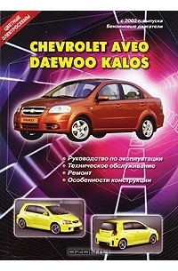 Геннадий Моложевец - Chevrolet Aveo II с 2005 г. выпуска. Бензиновые двигатели. Руководство по ремонту и эксплуатации. Техническое обслуживание. Цветные электросхемы